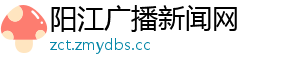 阳江广播新闻网